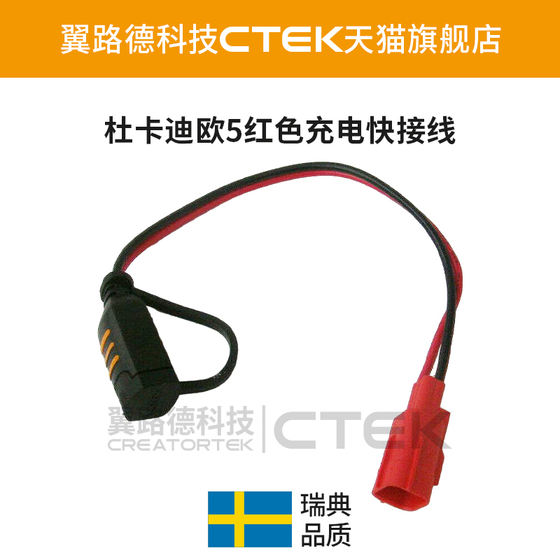 适配杜卡迪 欧5接口充电快接线 适用于和CTEK充电器连接专用线