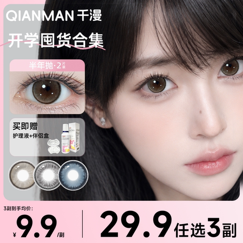 【29.9/3副】千漫美瞳半年抛棕色小直径自然隐形眼镜官方旗舰店KK