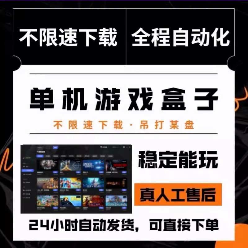 极速大型电脑PC单机游戏蒸汽盒子3A大作高速下载免sTteam黑衣人游