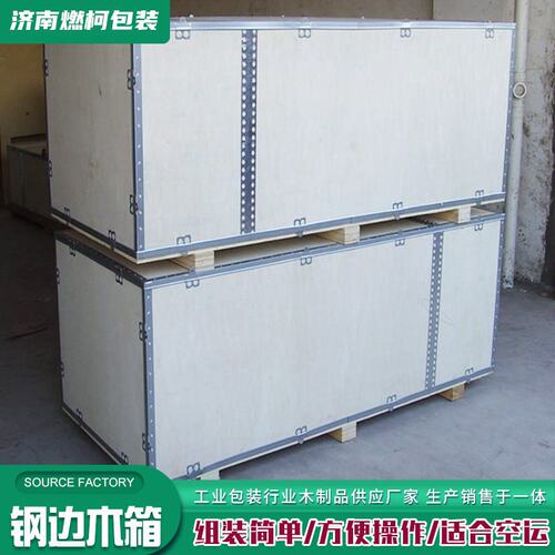 极速厂促可拆卸钢带木箱  免熏蒸F胶合板装箱重型装钢边木箱品