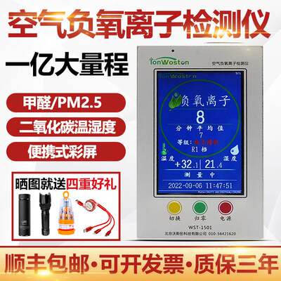 极速沃斯彤空气负氧j离子检测仪WST-1501/1680甲醛检测仪粉尘二氧