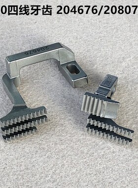 极速700d四线拷边机牙齿四五锁边包缝204676送布牙齿208078缝纫机