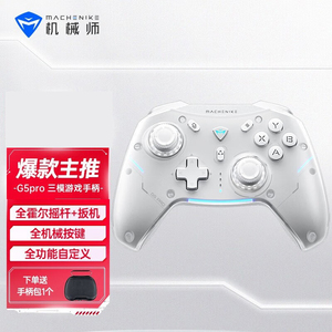 极速机械师G5Pro游戏手柄无t线蓝牙三模全霍尔系统Switch手柄Stea