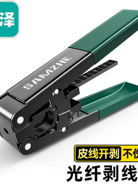 极速山泽(SAMZHE)皮线r光纤开剥器FTTH光纤到户工具剥线钳SZ-921