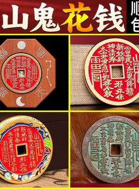 极速山鬼花钱真品纯铜吊坠手链清代朱F砂听泉铜钱足银雷击木钥匙