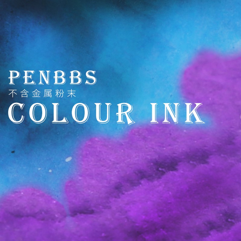 penbbs墨水中国钢笔论坛彩色墨水D钢笔蘸水笔60ml坛水彩墨ink