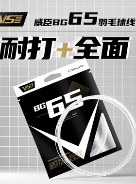 VS威臣bg65羽毛球线高弹性强力耐打线径控球进攻专业羽线正品多色