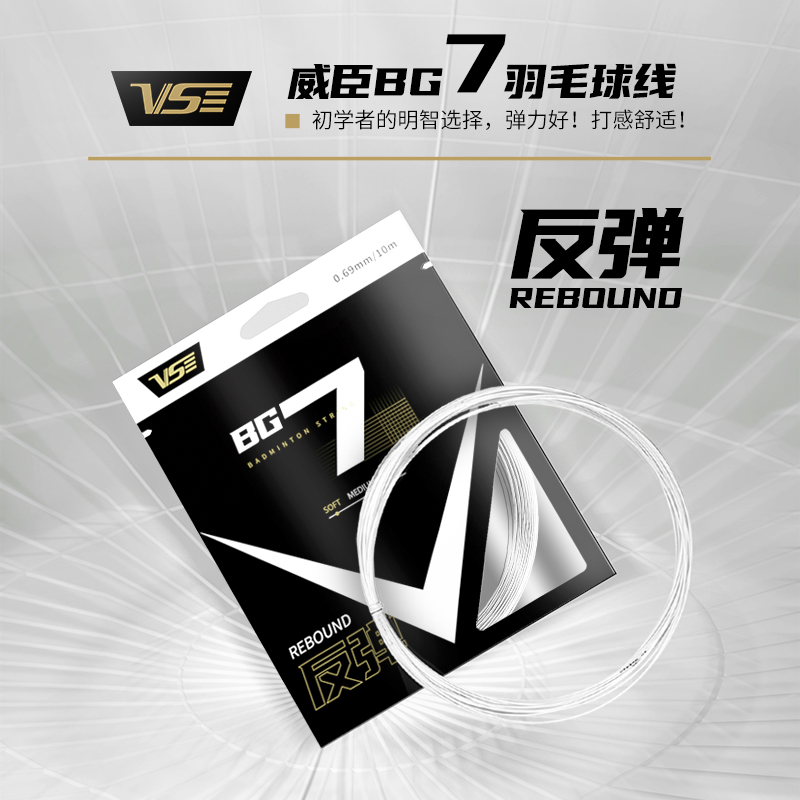 正品威臣BG7耐打训练线