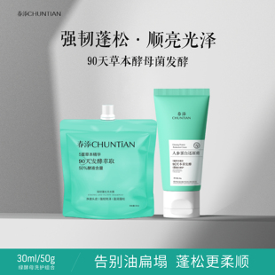 便携 春添发酵洗发水30ml发膜50g控油蓬松修护防断发旅行洗护套装