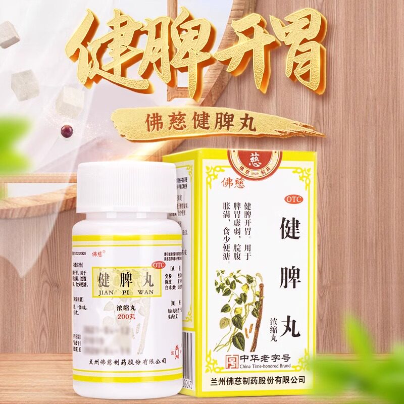 佛慈健脾丸200丸浓缩丸健脾开胃脾胃虚弱脘腹胀满食少便溏正品 - 实物图