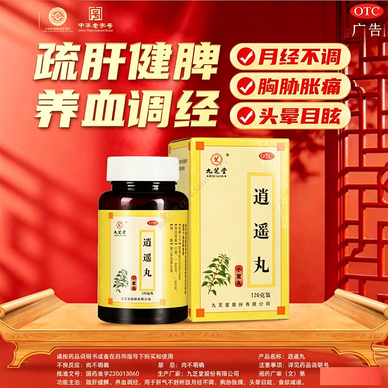 【九芝堂】逍遥丸120g*1瓶/盒