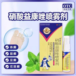 硝酸益康唑喷雾剂喷剂克霉唑脚气喷雾南洋脱皮杀菌真菌感染专用药