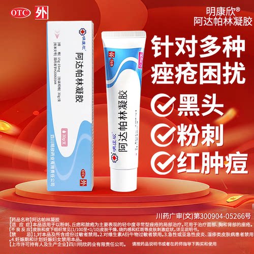 [明康欣]阿达帕林凝胶0.1%*30g*1支/盒