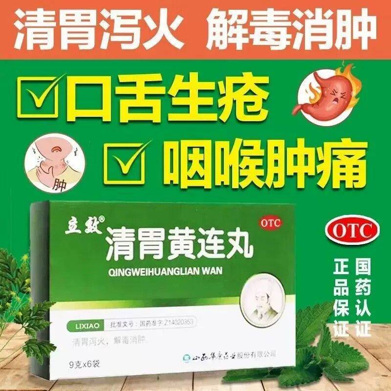 [立效]清胃黄连丸9g*6袋/盒图片