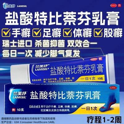[兰美抒]盐酸特比萘芬乳膏1%*10g*1支/盒