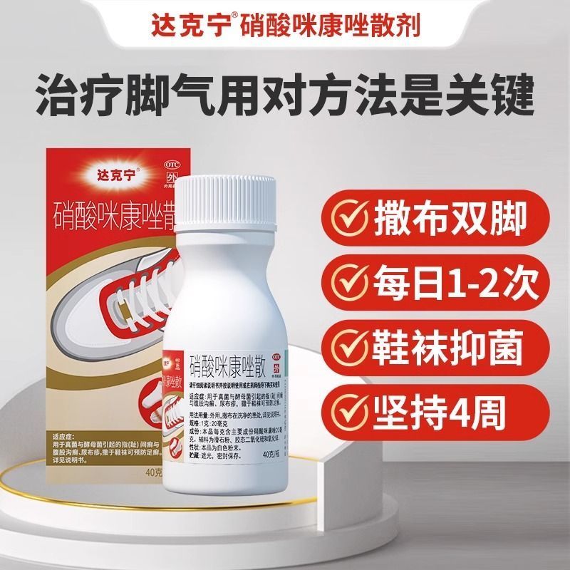 [达克宁]硝酸咪康唑散2%*40g*1瓶/盒图片