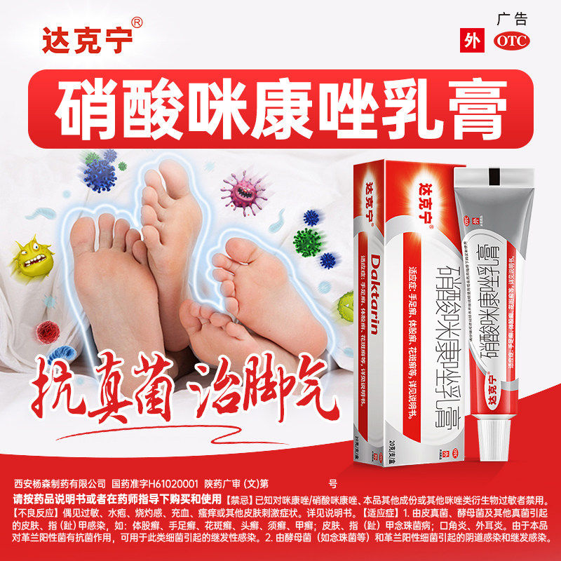 达克宁硝酸咪康唑软膏正品水泡型脚气药膏脱皮杀菌真菌感染专用药图片