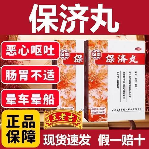老牌子保济丸广州白云山王老吉官方旗舰店正品拉肚子趋湿腹痛腹泻