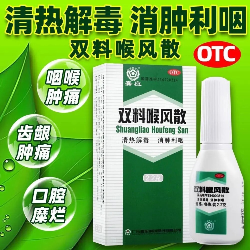 【嘉应】双料喉风散2.2g*1瓶/盒图片