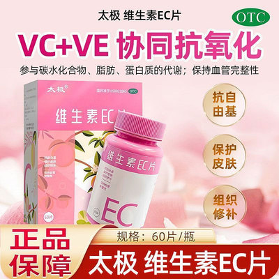 太极 维生素EC片 60片/盒