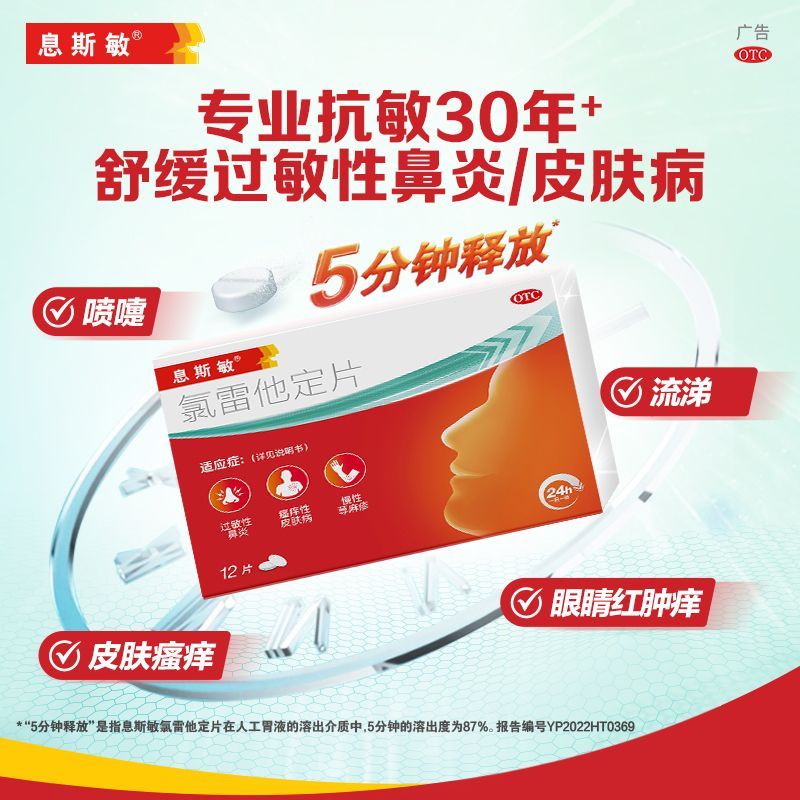 [息斯敏]氯雷他定片10mg*6片/盒图片