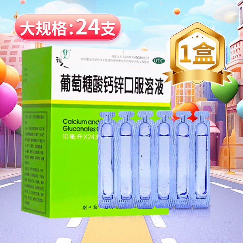 【福人】葡萄糖酸钙锌口服溶液0.3%1%6%*10ml*24支/盒