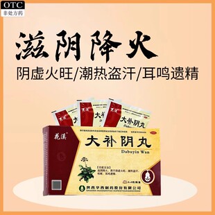 花溪大补阴丸6袋阴阳失调阴虚火旺咳嗽滋阴丸失调潮热盗汗正品