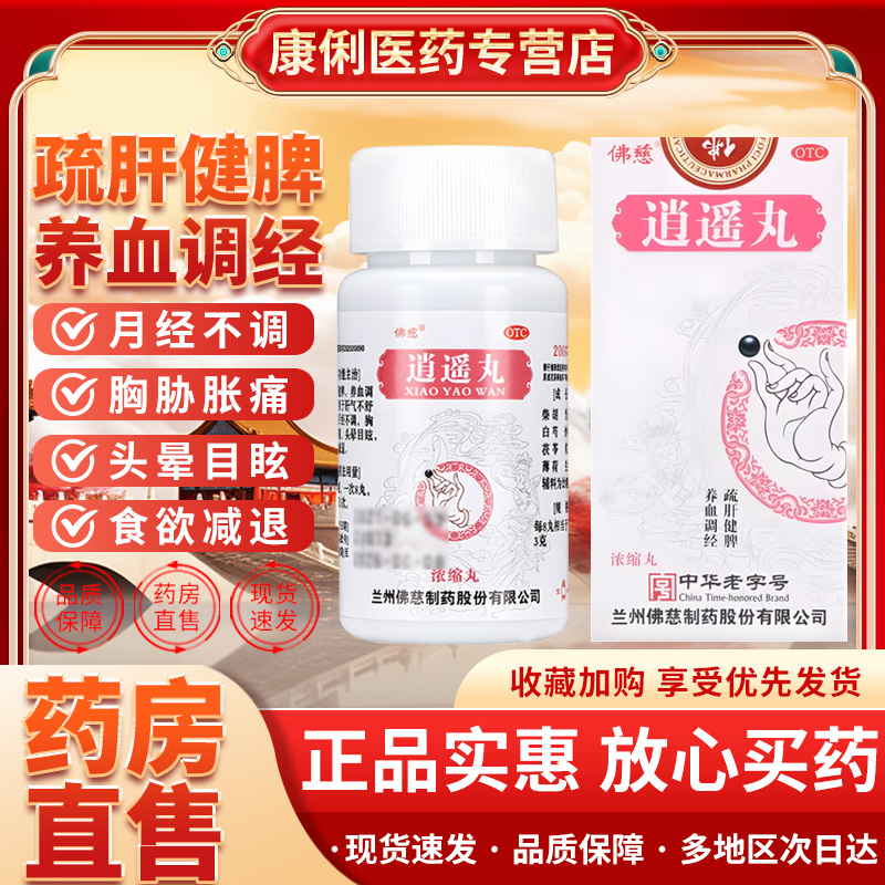佛慈逍遥丸200丸浓缩丸消遥丸疏肝健脾养血调经女正品官方旗舰店