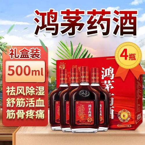 [鸿茅]鸿茅药酒500ml*4瓶/盒