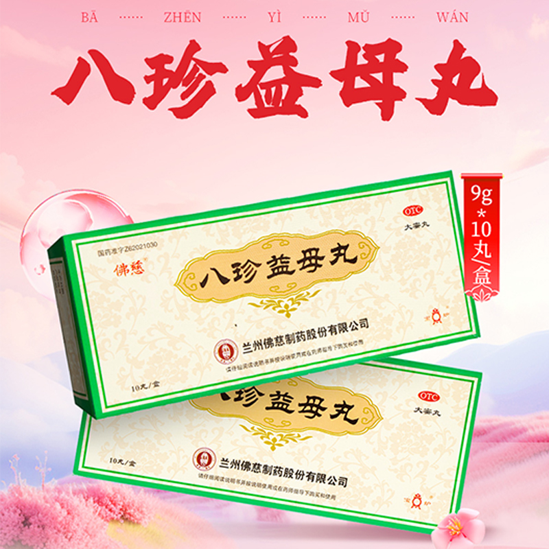 【佛慈】八珍益母丸9g*10丸/盒