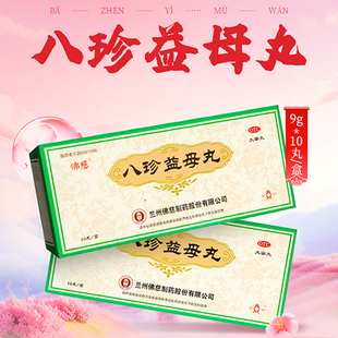 佛慈八珍益母丸10丸益气养血活血调经月经不调肢体乏力精神不振
