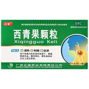 正堂 西青果颗粒 15g*12袋/盒用于阴虚内热伤津所致咽干、咽痛