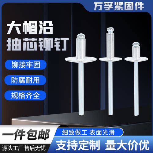 厂家直销铝制大帽拉铆钉批发价