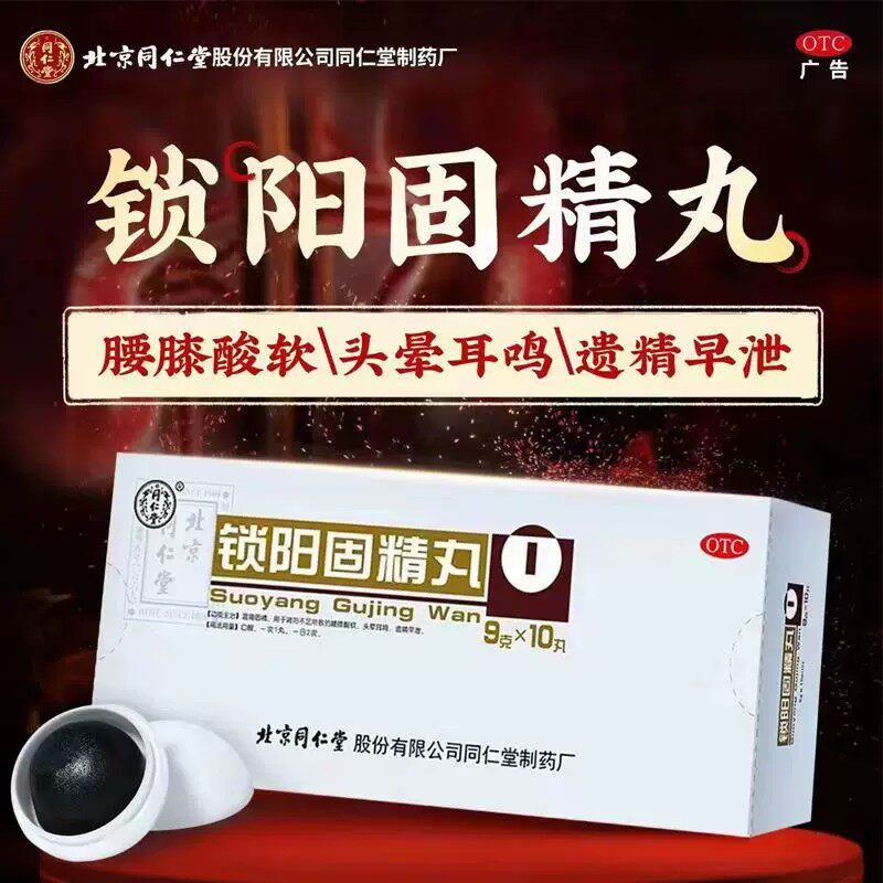 [同仁堂]锁阳固精丸9g*10丸/盒