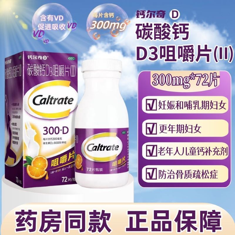 钙尔奇 碳酸钙D3咀嚼片(II)72s/瓶 正品 孕妇儿童女士中老年