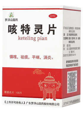 罗浮山 咳特灵片 镇咳祛痰平喘消炎 慢性支气管炎有效期到2026.11