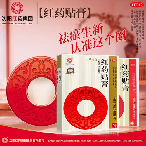 【沈阳红药】红药贴膏7cm*10cm*12贴/盒