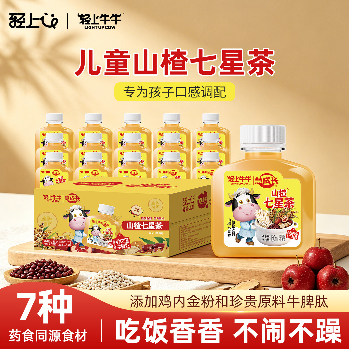 轻上牛牛慧成长山楂七星茶含鸡内金牛脾肽益生元儿童饮品植物饮料