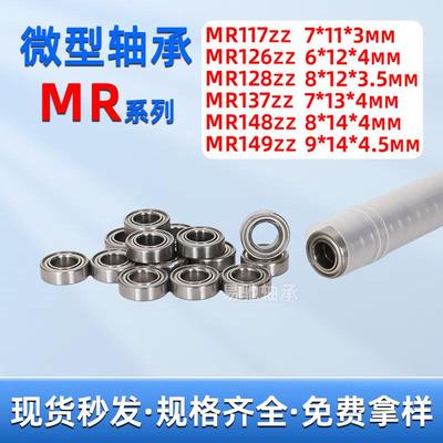 微型轴承MR117 MR126 MR128 MR137 MR148 MR149ZZ高速旋转轴承
