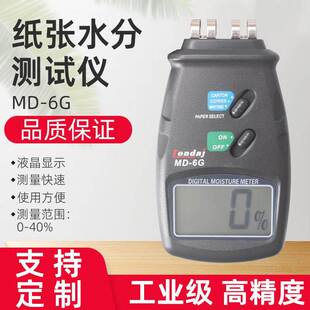 MD-6G纸板纸张水分测试仪