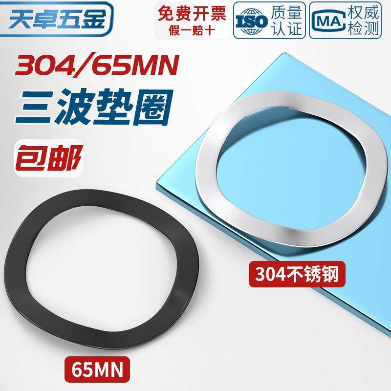 65MN锰钢/304不锈钢三波峰垫圈弹簧弹性轴承波形波型波峰波浪垫片,五金/工具,垫圈,淘宝优惠券,粉丝福利购,淘宝优惠卷