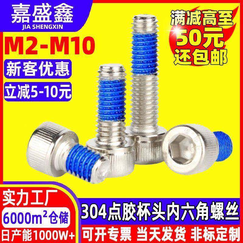 点胶304不锈钢内六角机螺钉 DIN912杯头内六方螺丝防松防脱落螺栓,五金/工具,螺钉,淘宝优惠券,粉丝福利购,淘宝优惠卷