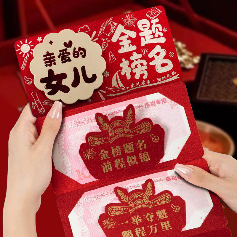 亲爱的女儿金榜题名前程似锦折叠红包中高考成人礼仪式感卡位红包图片