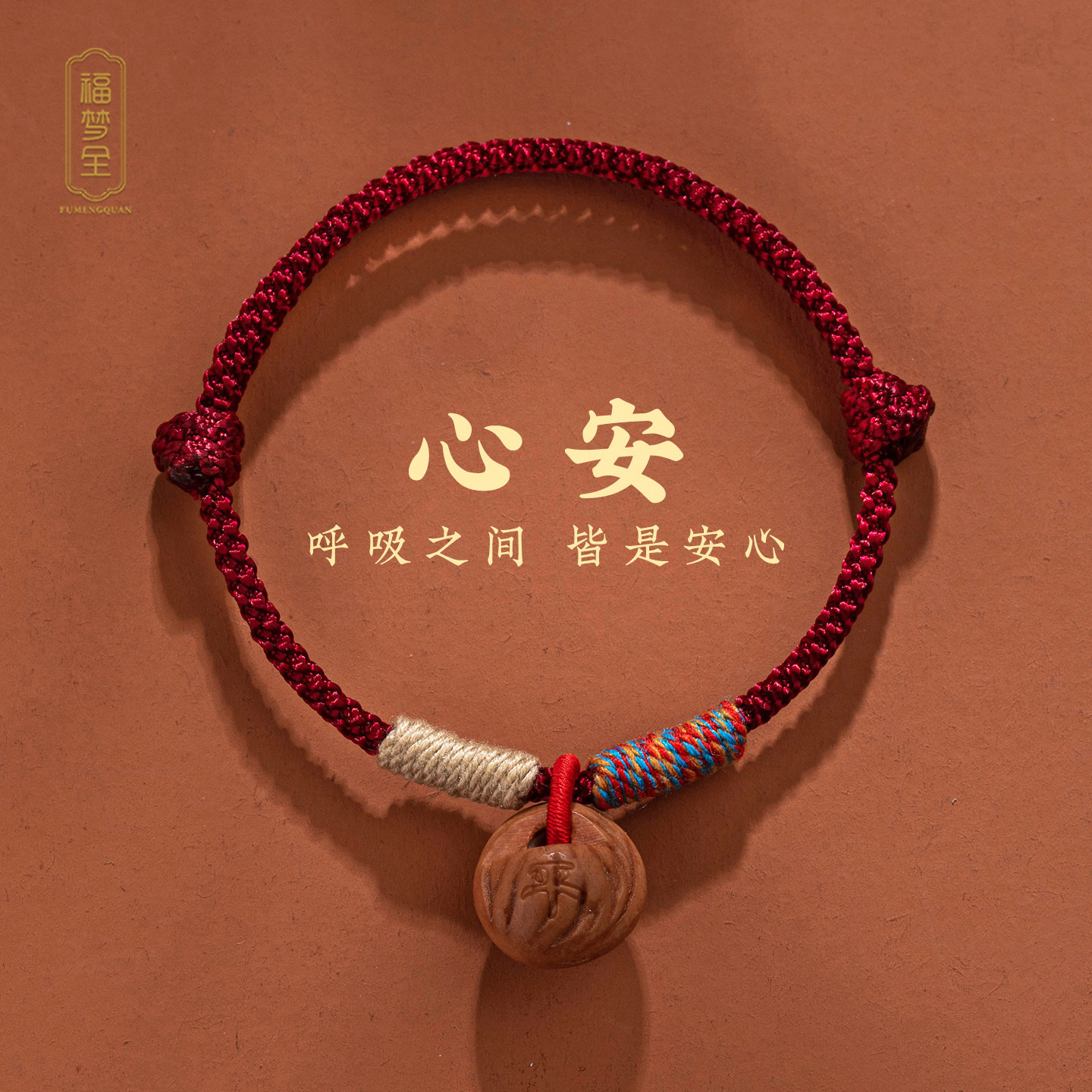 本命年桃木红绳护身防惊吓手链