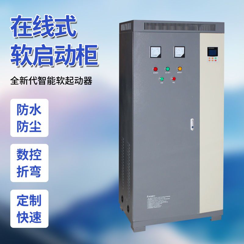 在线软启动器 15/22/30/3t7/45/55/75/90/115KW软启动柜旁路软起