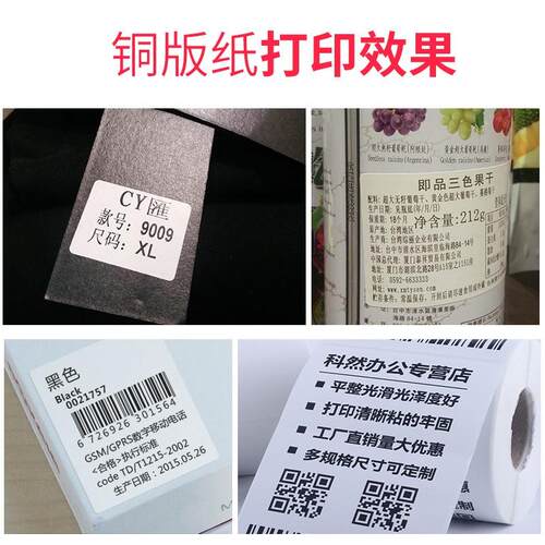 新品kercan科然0-80mm铜版纸不干胶标签纸条码T打印贴纸固定资产
