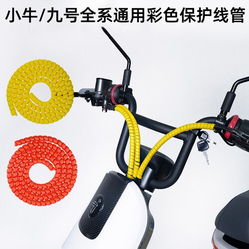 新品九号B30c C80防护线缠绕线管小F牛U1U+通用电瓶车装饰改装配