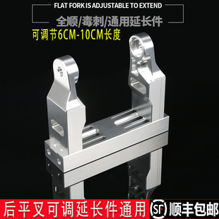 适用小牛U+B/九号n70c改装平叉延长件毒刺全顺赛道平X叉可调延长