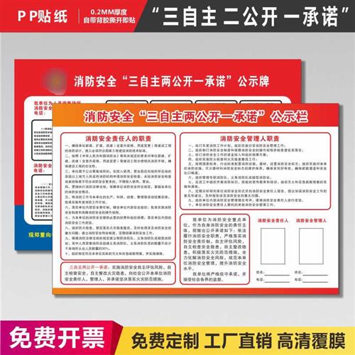 极速消防安全承诺书三自主两公开一承诺I公示宣传栏告示牌职责管