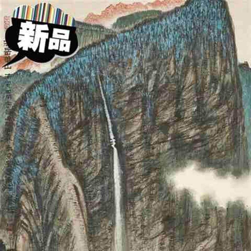 极速艺术微喷黄养辉西u岳华新品山40x63厘米